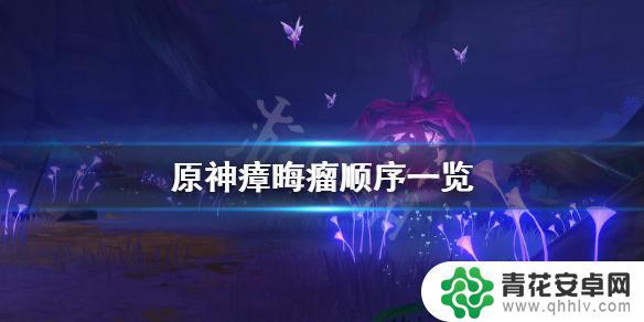 原神瘴气怎么接 瘴晦瘤结界怎么打