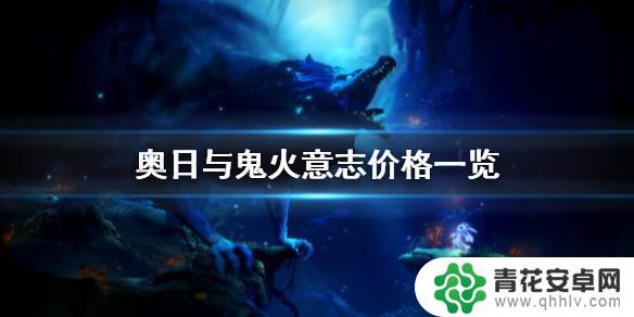 ori价格steam 奥日与鬼火意志游戏价格一览