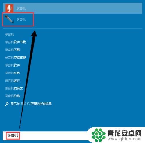 录音机怎么录视频声音 Win10录制电脑内部声音的教程