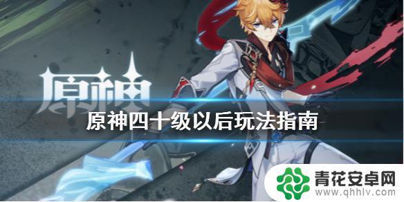 原神40级后用什么 原神四十级后怎么提升战力