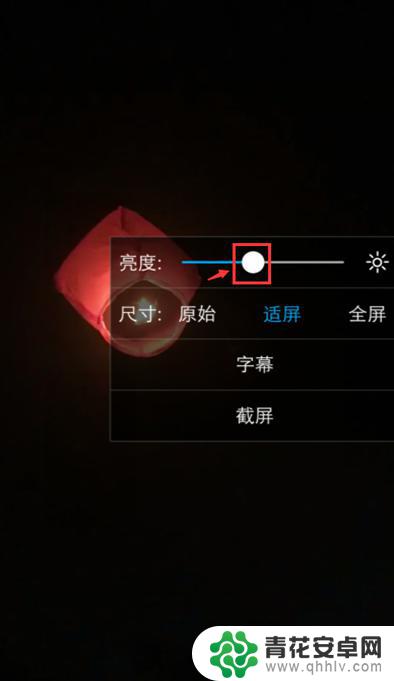 手机怎么把很暗的视频调清楚 手机视频亮度调节方法