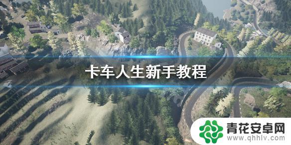 卡车人生怎么做任务 《卡车人生》游戏新手入门教程