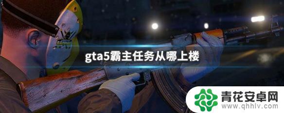 gta5霸主最后一个任务怎么做 GTA5霸主任务上楼入口在哪