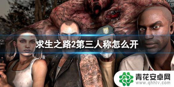 求生之路2如何第三人称 《求生之路2》第三人称视角设置方法