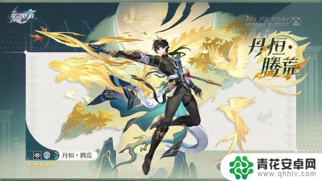 崩铁3.6卡池确定!新角色腾荒首次亮相,丹恒新SP形态揭晓!