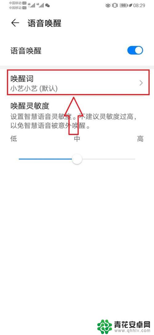 华为手机的唤醒词如何修改 如何更改华为手机智慧语音小艺的唤醒词
