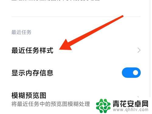 安卓手机如何设置后台显示方式 小米手机如何调整后台任务显示样式