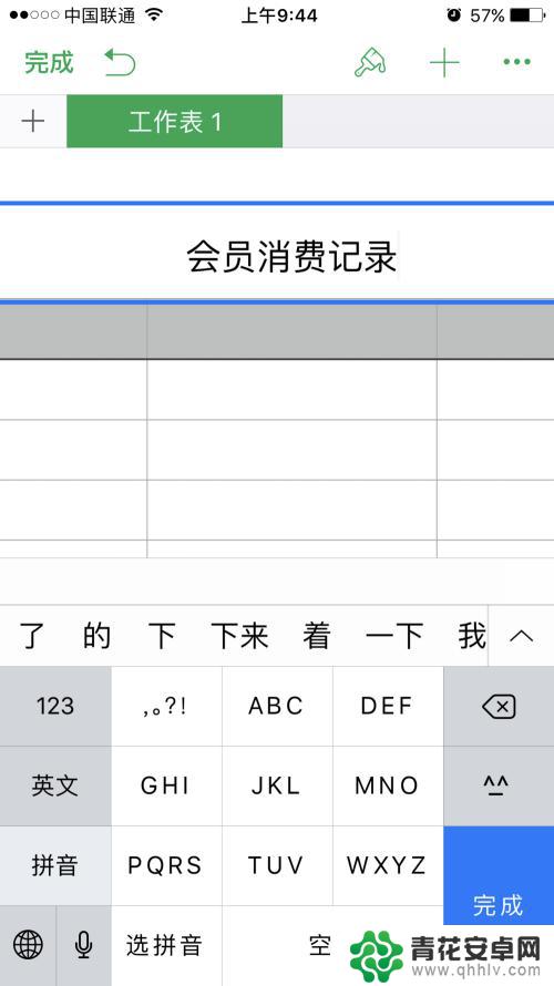 如何用手机做基本的表格 手机表格制作步骤