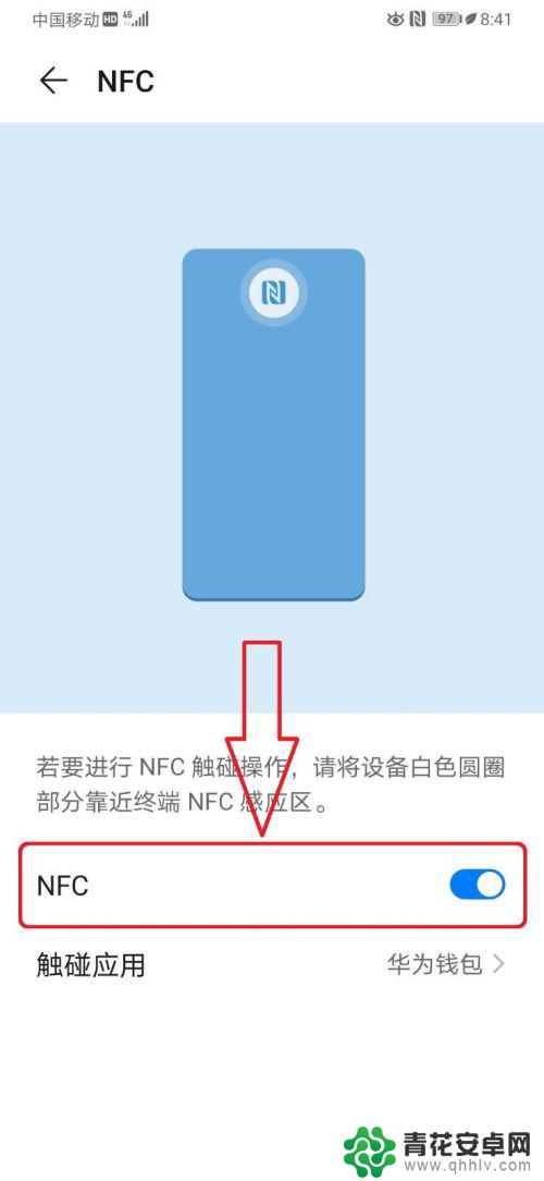 华为手机如何设置nfc功能 华为手机NFC功能如何开启