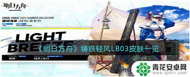 明日方舟轻风皮肤怎么获得 《明日方舟》铸铁轻风LB03皮肤获得攻略