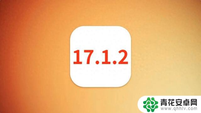 苹果紧急发布iOS17.1.2，续航大幅猛增，信号很强，极致优化