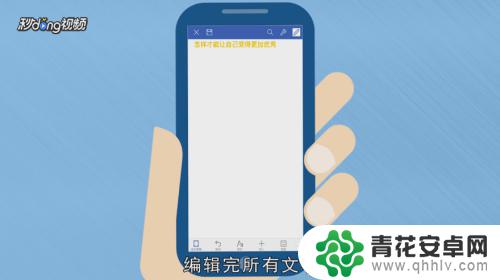 手机word如何编辑文档 怎样在手机上编辑word文档教程