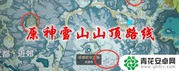 原神雪山怎么爬上去 原神雪山山顶路线攻略