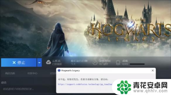 steam对不起有错误发生,若寻求解决方案 《霍格沃茨之遗》运行时发生错误怎么解决