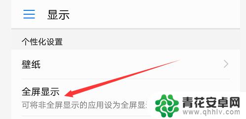 怎么设置全屏手机 给手机进行全屏设置的步骤