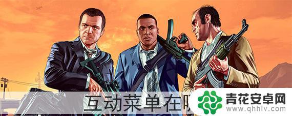 gta5线上互动选项 GTA5互动菜单在哪个按键上