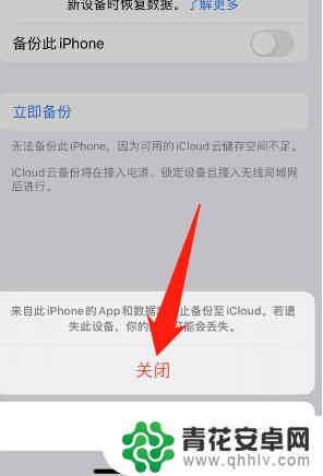 怎么关闭无法备份你的iphone提示 苹果无法备份iphone如何解决