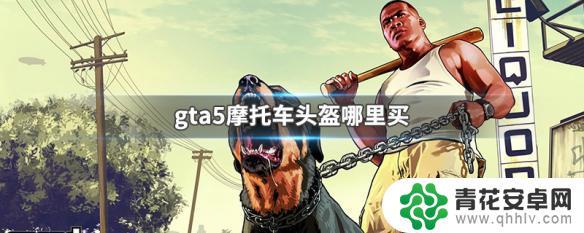 gta5全盔 GTA5摩托车头盔价格