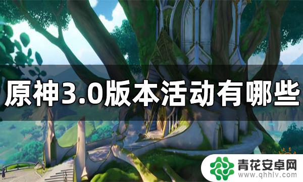 原神3.0有什么活动 原神3.0版本活动限时活动详情