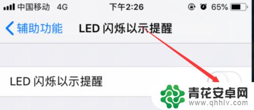 怎么关掉手机提示闪光 iPhone手机来电闪光如何关闭