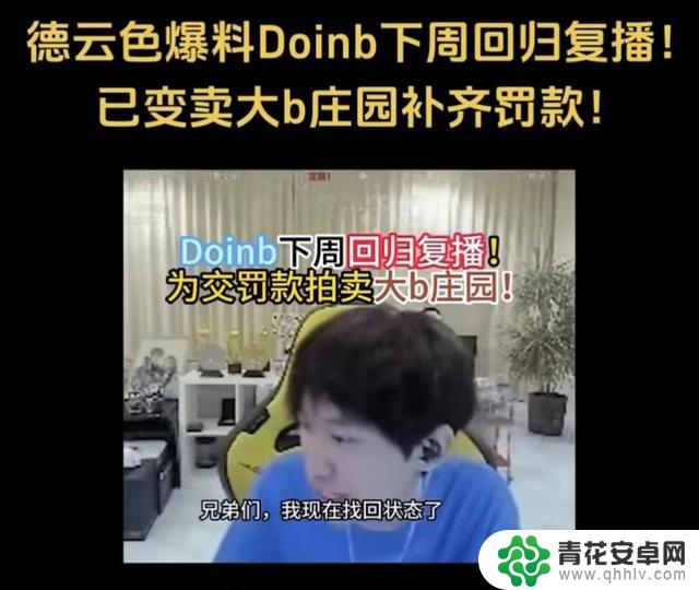 Doinb可能近期复播！小伞直播证实：随时可以复播，网络上有关他的传闻全是虚假报道