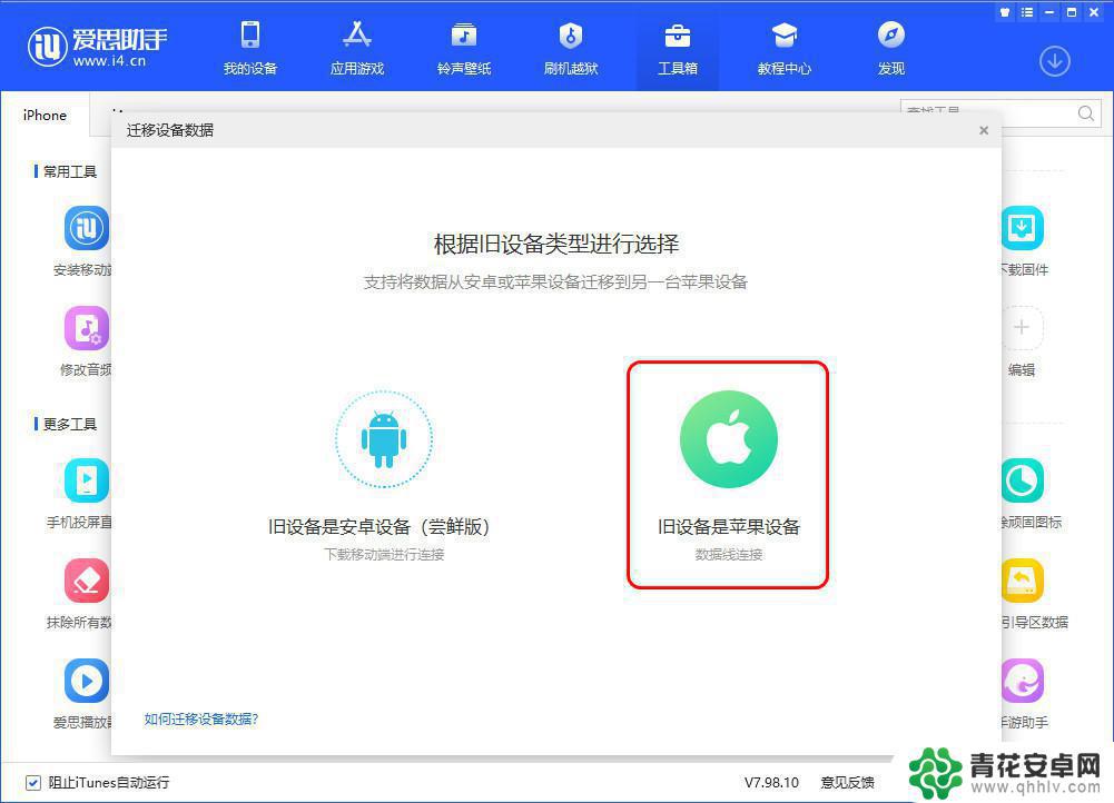 怎么传软件到爱思助手再到另一个苹果手机上 爱思助手设备数据迁移步骤