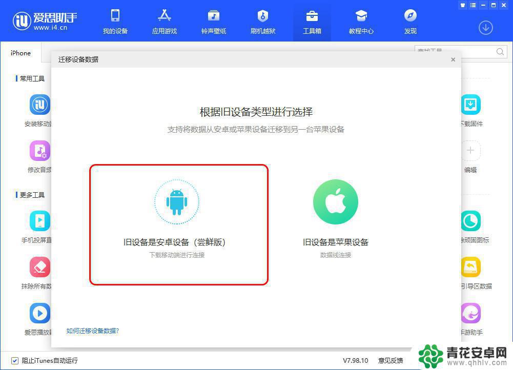 怎么传软件到爱思助手再到另一个苹果手机上 爱思助手设备数据迁移步骤