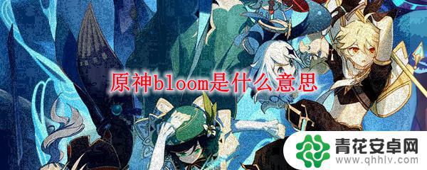 bloom原神 原神bloom有什么用途