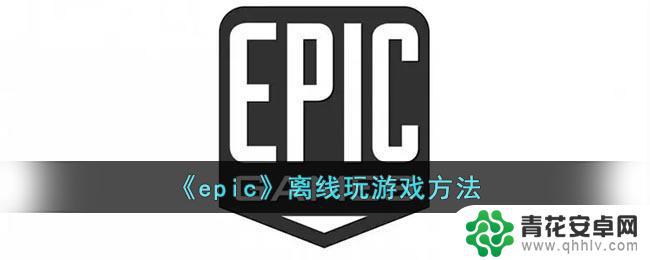 博德之门3怎么离线玩 《epic》离线玩游戏攻略