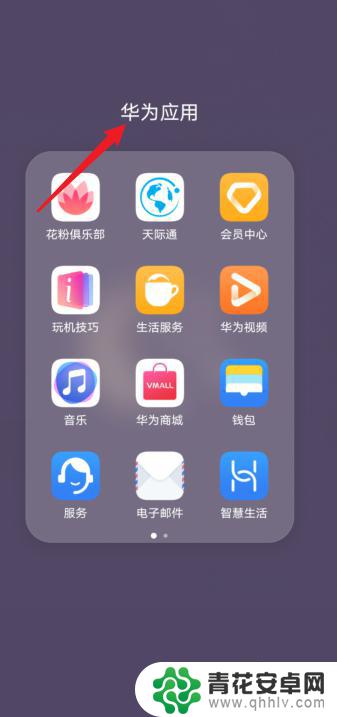 华为手机如何隐藏一个游戏 华为手机怎么隐藏游戏