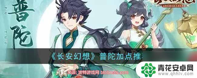 长安幻想普陀最强加点 长安幻想普陀加点推荐