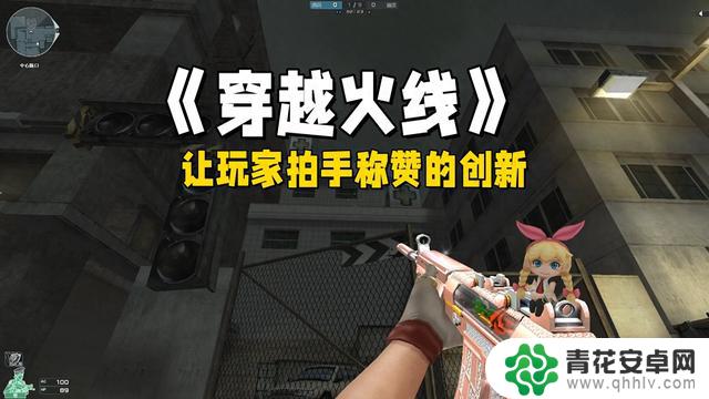 《穿越火线》独具创新之处让玩家赞不绝口,原因何在?