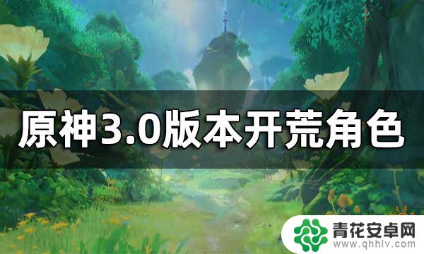 原神须弥剧情用什么角色 原神3.0版本开荒角色推荐