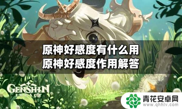 原神刷好感度有什么用 原神好感度如何提升及作用解析