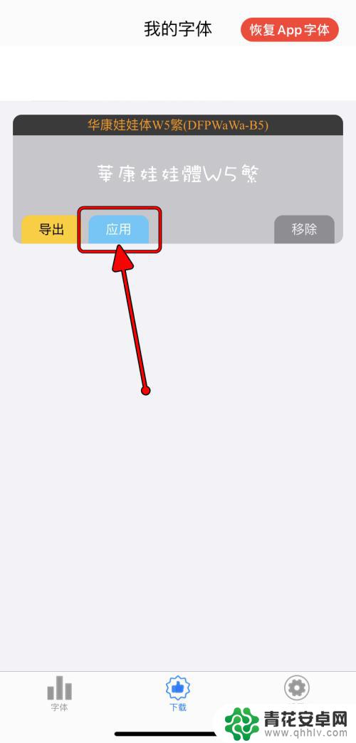 苹果手机载东西如何换字体 iPhone应用如何修改字体