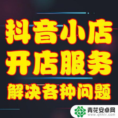 抖音开店有几种类型(抖音开店有几种类型的商品)