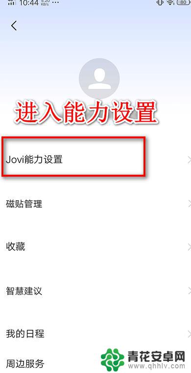 乐视手机如何关闭语音唤醒 jovi语音如何关闭