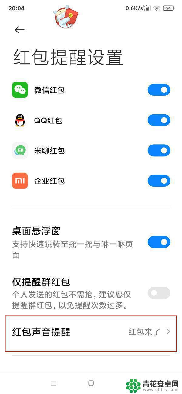 小米手机微信怎么设置红包来了提示音 小米手机红包声音提醒功能开启教程