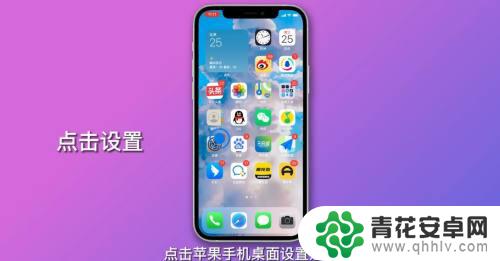 苹果手机返回界面怎么设置 苹果手机如何返回上一界面