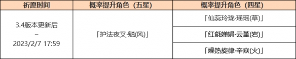 原神魈池什么时候结束 《原神》3.4魈up池介绍