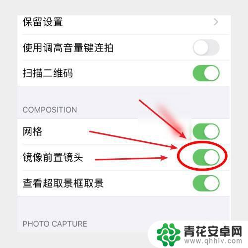 如何让手机拍照像苹果手机一样 苹果手机前置摄像头镜像设置方法