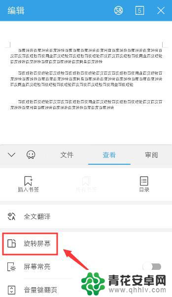 手机wps变成横屏怎么办 手机版WPS如何开启屏幕旋转功能