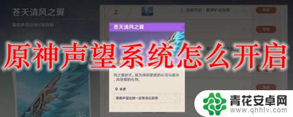 原神声望任务什么时候开启 原神声望系统开启方法