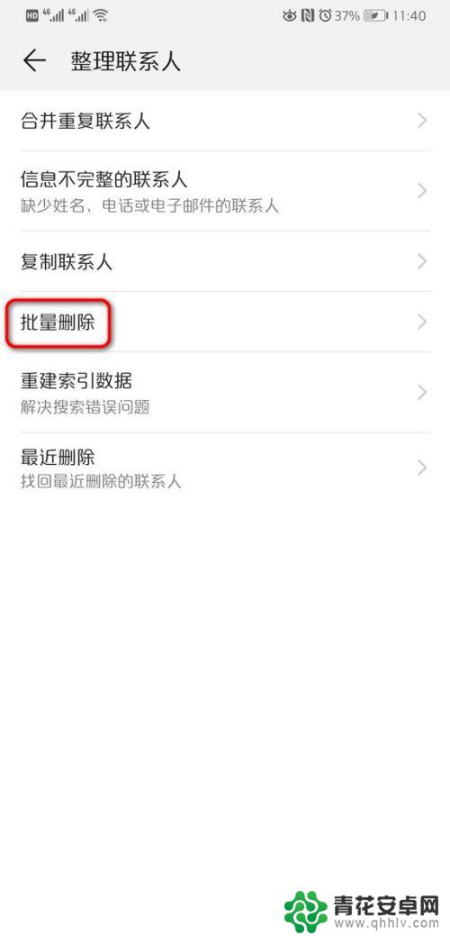 华为手机如何批量删除联系人电话 华为手机批量删除通讯录中的联系人