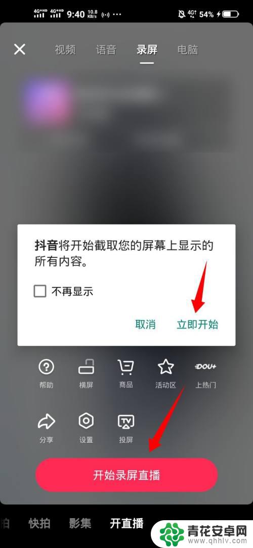 怎样直播手机屏幕内容 抖音手机屏幕直播设置