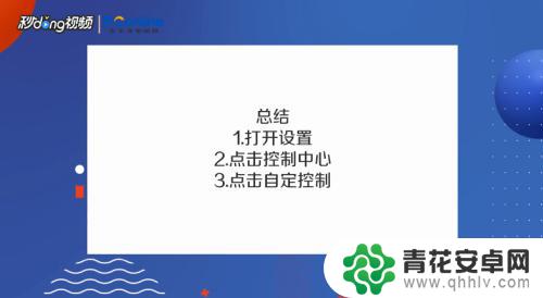 苹果手机如何设置下栏显示 苹果手机下拉快捷工具栏设置方法