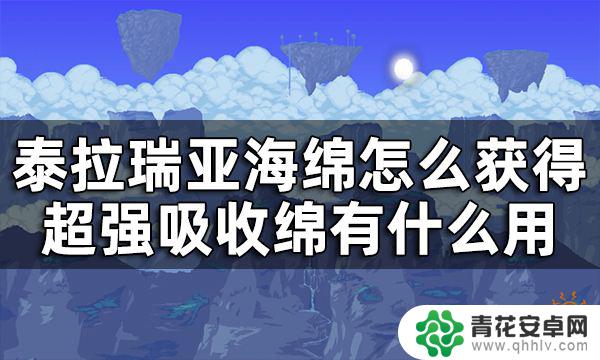 泰拉瑞亚的海绵 泰拉瑞亚海绵怎么使用