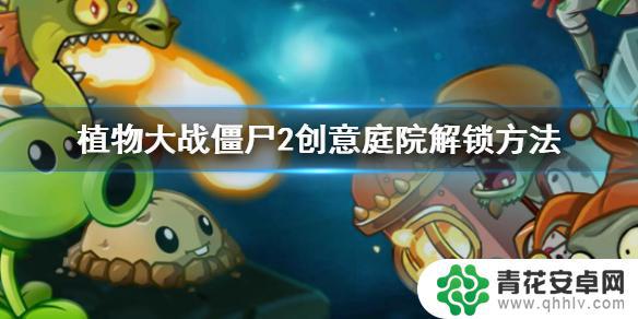 植物大战僵尸2如何解锁创意庭院 创意庭院解锁方法《植物大战僵尸2》