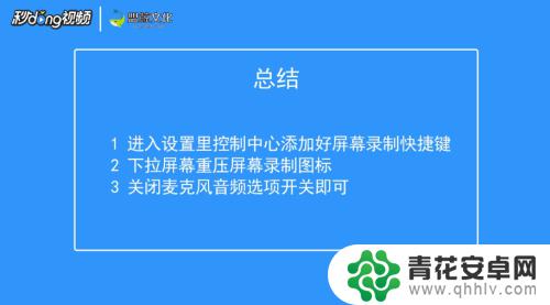 苹果手机录屏怎么只录手机里的声音 iOS录屏同时录内置声音方法