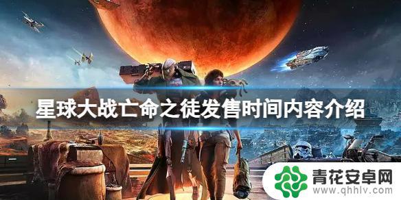 星球大战亡命之徒发售时间 星球大战亡命之徒游戏什么时候发售